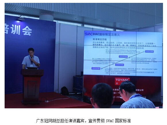  广东省SVAC国家标准宣贯培训会